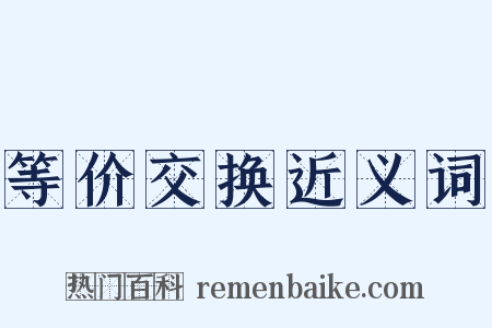 等价交换近义词是什么意思的图片